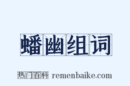 蟠幽组词是什么意思的图片